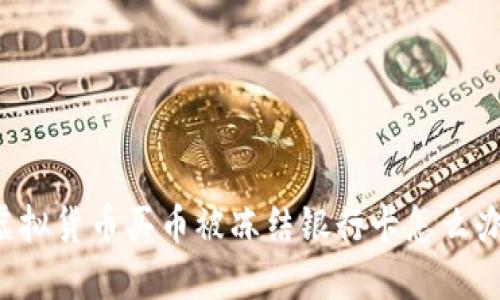 虚拟货币买币被冻结银行卡怎么办？