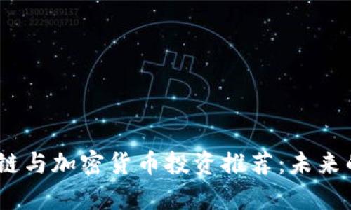 2023年区块链与加密货币投资推荐：未来的财富与机遇