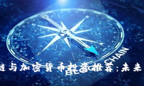 2023年区块链与加密货币投资推荐：未来的财富与机遇
