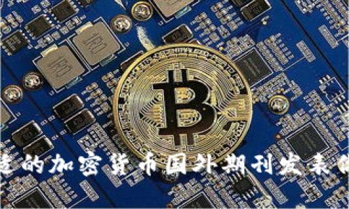 如何选择合适的加密货币国外期刊发表你的研究成果