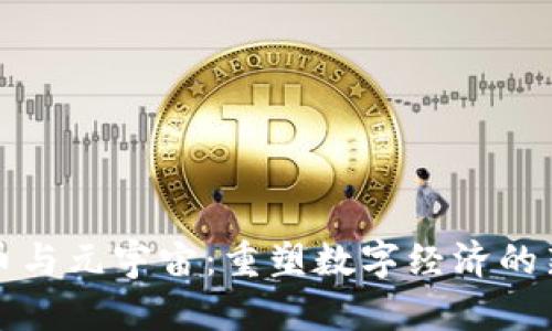 虚拟币与元宇宙：重塑数字经济的新机遇