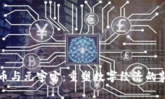 虚拟币与元宇宙：重塑数字经济的新机遇