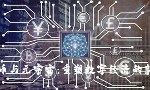 虚拟币与元宇宙：重塑数字经济的新机遇