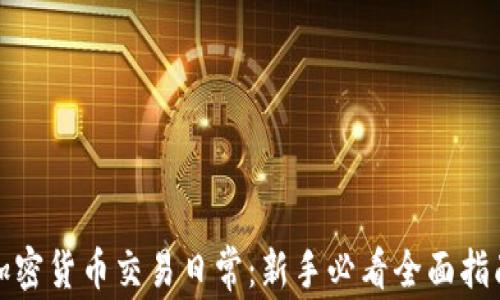 
加密货币交易日常：新手必看全面指南
