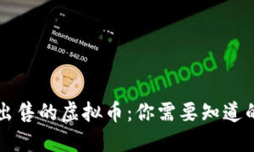 不可出售的虚拟币：你需要知道的一切