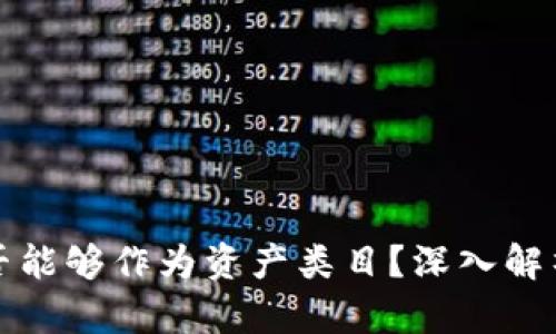 加密货币是否能够作为资产类目？深入解析与投资指南