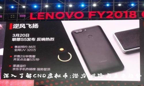 深入了解CND虚拟币：潜力、风险与未来趋势