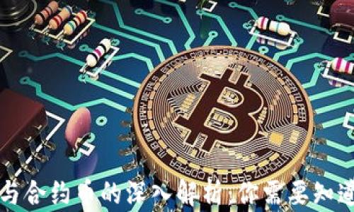
虚拟币与合约币的深入解析：你需要知道的一切