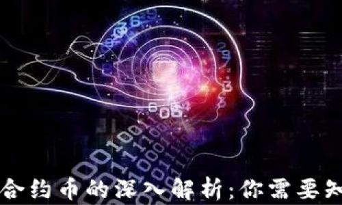 
虚拟币与合约币的深入解析：你需要知道的一切