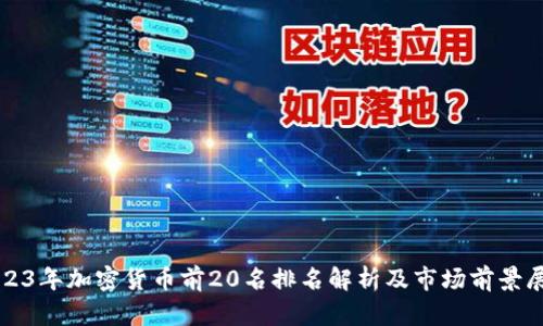 2023年加密货币前20名排名解析及市场前景展望
