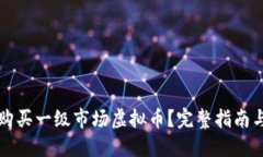 在哪里能购买一级市场虚拟币？完整指南与推荐