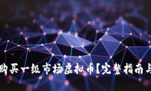 在哪里能购买一级市场虚拟币？完整指南与推荐平台