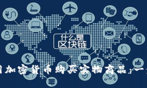 如何使用加密货币购买实物商品：一步步指南