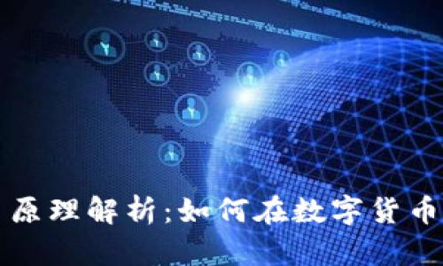 虚拟币交易原理解析：如何在数字货币市场中盈利