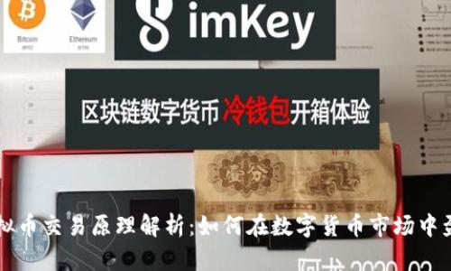虚拟币交易原理解析：如何在数字货币市场中盈利