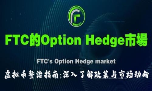 虚拟币整治指南：深入了解政策与市场动向