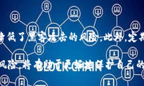 biao­ti加密货币博客：探索数字货币世界的最佳资源/biao­ti  
加密货币, 数字货币, 区块链, 投资策略/guanjianci  

### 内容主体大纲  

1. **引言**  
   - 加密货币的兴起
   - 博客在信息传播中的重要性  

2. **什么是加密货币博客**  
   - 定义与特点
   - 与传统博客的区别  

3. **加密货币博客的价值**  
   - 提供最新资讯
   - 教育与知识传播
   - 投资建议与策略  

4. **如何选择靠谱的加密货币博客**  
   - 查看作者背景
   - 内容质量及更新频率
   - 社交媒体存在及互动性  

5. **建立自己的加密货币博客的步骤**  
   - 选择合适的平台
   - 确定主题和受众
   - 内容创作与  

6. **加密货币博客的运营与维护**  
   - 更新频率与内容规划
   - 与其他博主合作
   - 读者互动与反馈  

7. **相关问题解答**  
   - 什么是加密货币？  
   - 为何加密货币如此受欢迎？  
   - 投资加密货币的风险与机遇？  
   - 如何在加密货币市场中保持敏感？  
   - 加密货币的未来发展趋势是什么？  
   - 如何保护您的加密货币资产？  

---

### 内容部分  

#### 1. 引言  

在过去的十年中，加密货币的快速发展引发了全球范围内的关注。很多人通过网络获取信息，分享观点。博客作为一种信息传播的形式，已经成为关注加密货币的用户获取知识和建议的重要渠道。本文将深入探讨加密货币博客的定义、价值、选择和创建方法，并回答一些相关问题。  

#### 2. 什么是加密货币博客  

加密货币博客是一种专注于数字货币、区块链技术及相关主题的网站。这类博客通常发布最新的市场动态、技术分析、投资建议以及行业新闻。与普通博客相比，加密货币博客的内容更加专业，面向对加密货币感兴趣的读者，致力于传递知识和经验。  

#### 3. 加密货币博客的价值  

加密货币博客的价值主要表现在三个方面：提供最新资讯、教育与知识传播以及投资建议与策略。首先，博客能够及时更新市场变化，帮助投资者做出更明智的决策。其次，博客通过文章、视频等多种形式传播知识，增强读者对加密货币的了解。最后，一些专业的博主会根据市场行情给出投资建议，帮助用户制定个人的投资策略。  

#### 4. 如何选择靠谱的加密货币博客  

在众多加密货币博客中，选择靠谱的博客至关重要。首先，要查看作者的背景和专业知识，确保他们在该领域有一定的影响力和信誉。其次，要评估博客的内容质量及更新频率，选择持续更新、内容丰富的博客。最后，还要注意博客在社交媒体上的存在及互动性，以便更好地了解博客的受众反馈。  

#### 5. 建立自己的加密货币博客的步骤  

建立自己的加密货币博客，首先需要选择合适的平台，比如WordPress、Blogger等。接着，确定主题和受众，聚焦某个特定领域，比如投资分析、市场动态或技术解析。最后，在内容创作中要注重，提高博客的可见度，并吸引更多访问者。  

#### 6. 加密货币博客的运营与维护  

一旦建立了博客，运营和维护变得尤为重要。定期更新内容，制定内容规划可以有效维持读者兴趣。同时，与其他博主进行合作，互相引流，也是提升博客知名度的有效手段。最后，读者的互动和反馈可以帮助博主了解用户需求，从而不断调整内容方向。  

---

### 相关问题解答  

#### 1. 什么是加密货币？  

加密货币是基于区块链技术的一种数字货币，依赖加密技术确保交易的安全性和防篡改性。比特币是最早的也是最知名的加密货币，而现在已经有上千种不同的加密货币。加密货币的核心特点包括去中心化、anonimity（匿名性）和全球性。  

加密货币的基础技术是区块链，这是一个分布式账本，记录所有的交易信息。这种透明性确保了交易的安全，同时也排除了中介机构的参与。用户通过钱包（数字钱包）来存储和管理他们的加密货币，钱包的安全性至关重要。  

#### 2. 为何加密货币如此受欢迎？  

加密货币受欢迎的原因主要有几个方面。首先是投资机会，自2017年以来，比特币等加密货币的价值飙升，吸引了许多投资者。其次，加密货币提供了去中心化的金融解决方案，让用户能够随时随地进行交易。还有，加密货币推动了技术创新，区块链技术的潜力被各行各业所认可。  

此外，加密货币在全球范围内的适用性使其成为跨国交易的理想选择，降低了汇款成本。另外，加密货币不受传统银行和金融系统的约束，为那些无法接触到银行服务的人提供了金融自由。  

#### 3. 投资加密货币的风险与机遇？  

投资加密货币有其潜在的机遇与风险。机遇方面，投资者可以通过波动性赚取高额回报，特别是在市场上涨时。此外，加密货币的去中心化特性提升了其投资的自由度和灵活性。  

然而，风险同样不容忽视。市场波动极大，一夜之间可能出现巨幅涨跌，投资者需保持警惕。此外，由于行业监管尚不健全，存在诈骗和黑客攻击的风险。投资前需要充分研究和评估自己的风险承受能力。  

#### 4. 如何在加密货币市场中保持敏感？  

要在加密货币市场中保持敏感，首先需关注市场动态，通过订阅有信誉的博客、新闻网站和社交媒体获取最新信息。其次，参加行业会议、网络研讨会等线下活动，结识业内专家和其他投资者，从而扩大自己的消息来源。  

同时，理解影响加密货币价格的各种因素，如宏观经济变化、政策法规等，将有助于做出更有效的投资决策。此外，投资者可以使用市场分析工具，实时监测价格波动，及时调整投资策略。  

#### 5. 加密货币的未来发展趋势是什么？  

加密货币的未来发展趋势主要体现在技术创新、监管政策和市场接受度三个方面。技术上，更多的区块链应用将不断涌现，包括去中心化金融（DeFi）、非同质化代币（NFT）等，这些新兴应用将推动行业变化。  

政策上，越来越多的国家开始制定和完善加密货币的监管框架，以规范市场行为并保护投资者。同时，企业和机构对加密货币的接受度也在上升，未来可能会有更多传统金融机构与加密货币相关的合作。  

#### 6. 如何保护您的加密货币资产？  

保护加密货币资产的关键在于选择合适的钱包和安全的存储方式。硬件钱包被认为是存储加密货币最安全的方法，因为它们不直接连接到互联网，降低了黑客攻击的风险。此外，定期备份钱包信息，确保在丢失情况下能够恢复。  

使用强密码、启用两步验证也是必不可少的安全措施。定期查看交易记录，确认所有交易都是自己执行的。最后，提升自我教育，了解市场动态和安全风险，将有助于更好地保护自己的投资。  
