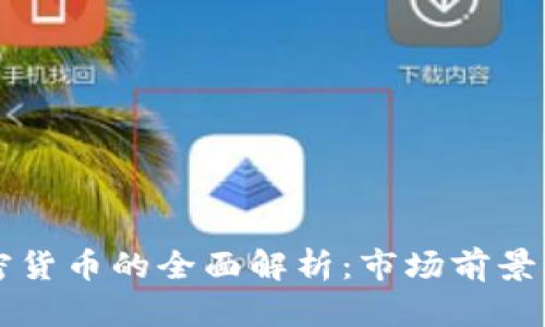  corona加密货币的全面解析：市场前景与投资价值 