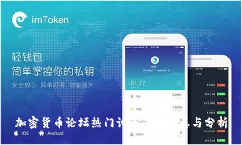 加密货币论坛热门讨论问题汇总与分析