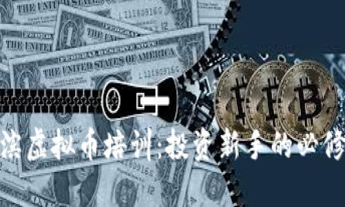 哈尔滨虚拟币培训：投资新手的必修课程