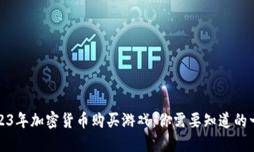 2023年加密货币购买游戏：你需要知道的一切