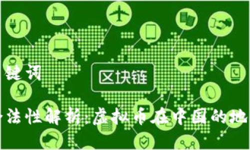 思考与关键词

比特币合法性解析：虚拟币在中国的地位与风险
