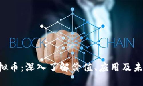 VBK虚拟币：深入了解价值、应用及未来趋势