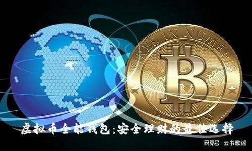 虚拟币全能钱包：安全理财的最佳选择