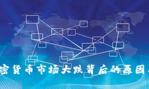 2023年加密货币市场大跌背后的原因与影响分析