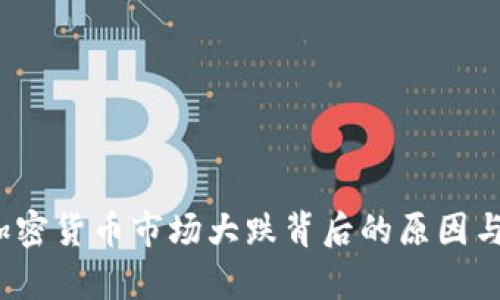 2023年加密货币市场大跌背后的原因与影响分析