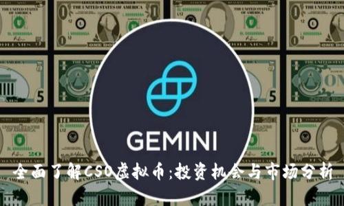 全面了解CSO虚拟币：投资机会与市场分析