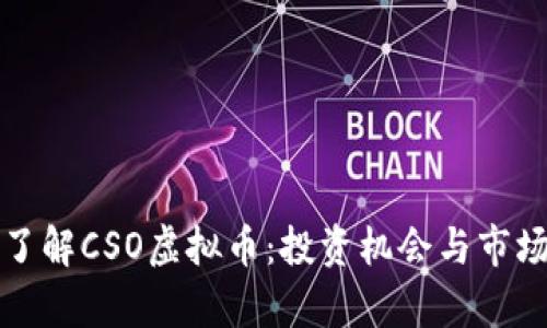 全面了解CSO虚拟币：投资机会与市场分析