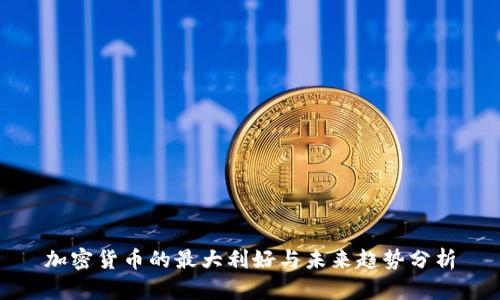 加密货币的最大利好与未来趋势分析