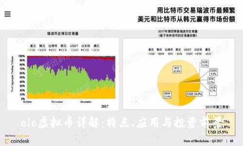 olo虚拟币详解：特点、应用与投资前景