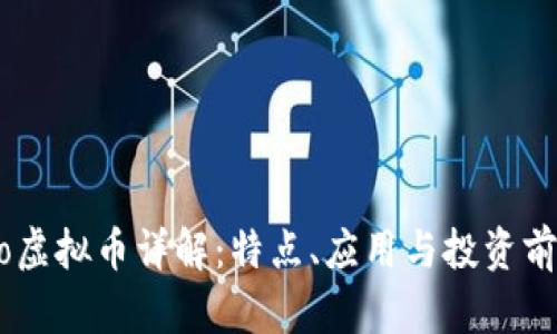 olo虚拟币详解：特点、应用与投资前景