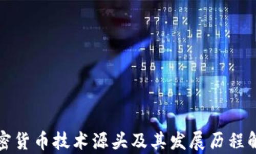 
加密货币技术源头及其发展历程解析