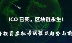 2023年投资虚拟币的最新趋势与前景分析