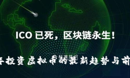 2023年投资虚拟币的最新趋势与前景分析