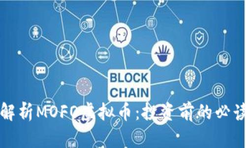 全面解析MOFO虚拟币：投资前的必读指南