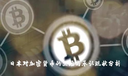 日本对加密货币的立场与承认现状分析