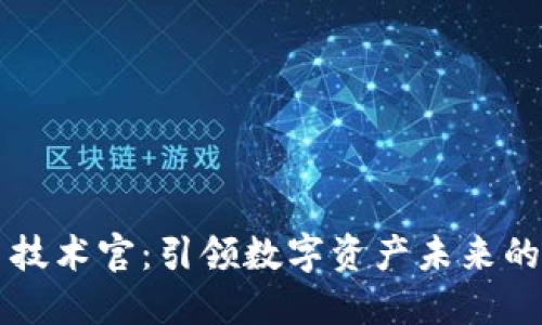 加密货币技术官：引领数字资产未来的关键角色