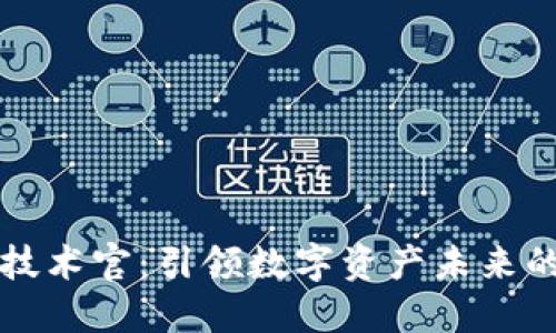 加密货币技术官：引领数字资产未来的关键角色
