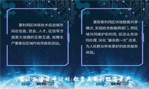 富达加密货币计划：投资未来的数字资产