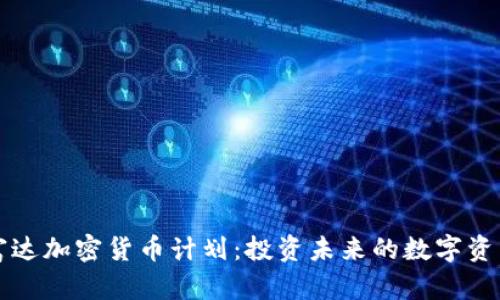 富达加密货币计划：投资未来的数字资产