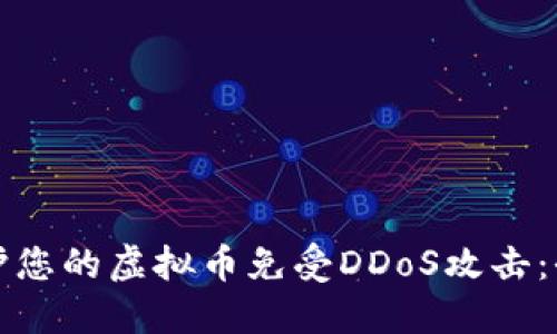 如何保护您的虚拟币免受DDoS攻击：全面指南