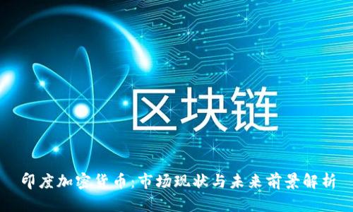 印度加密货币：市场现状与未来前景解析