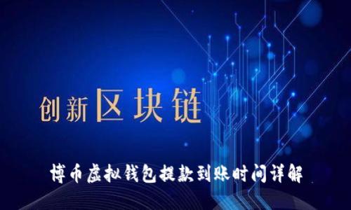 博币虚拟钱包提款到账时间详解