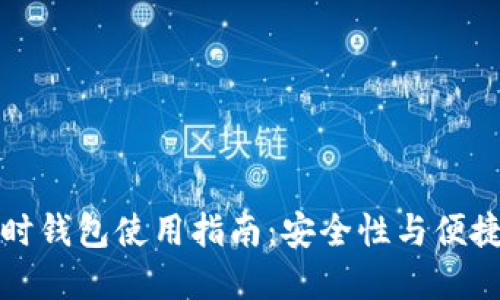 虚拟币临时钱包使用指南：安全性与便捷性大揭秘