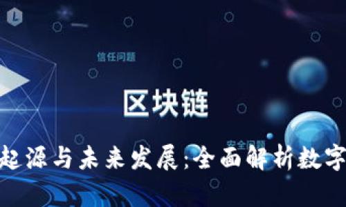 加密货币的起源与未来发展：全面解析数字货币的崛起