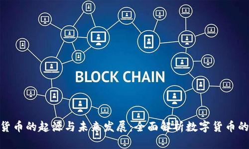 加密货币的起源与未来发展：全面解析数字货币的崛起